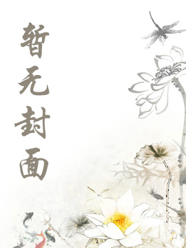 從梁祝開(kāi)始燃燒世界小說(shuō)封面