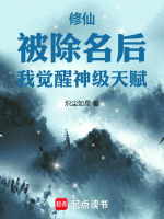 修仙：被除名后，我覺(jué)醒神級(jí)天賦小說(shuō)封面