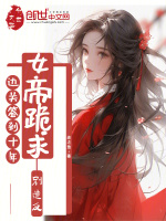 邊關(guān)簽到十年，女帝跪求別造反小說(shuō)封面