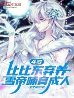 斗羅：比比東棄養(yǎng)，雪帝哺育成人小說封面